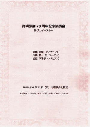 尚絅教会７０周年記念演奏会◇◆◇喜びのイースター◇◆◇プログラム 2019.04.21