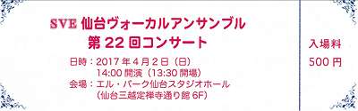 SVE 仙台ヴォーカルアンサンブル 第22回コンサートチケット 2017.04.02