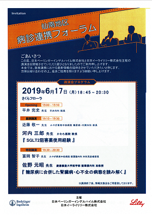 仙南地区病診連携フォーラム 2019.06.17