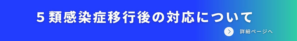 新型コロナウイルス感染症の５類感染症移行後の対応について 2023.05.02