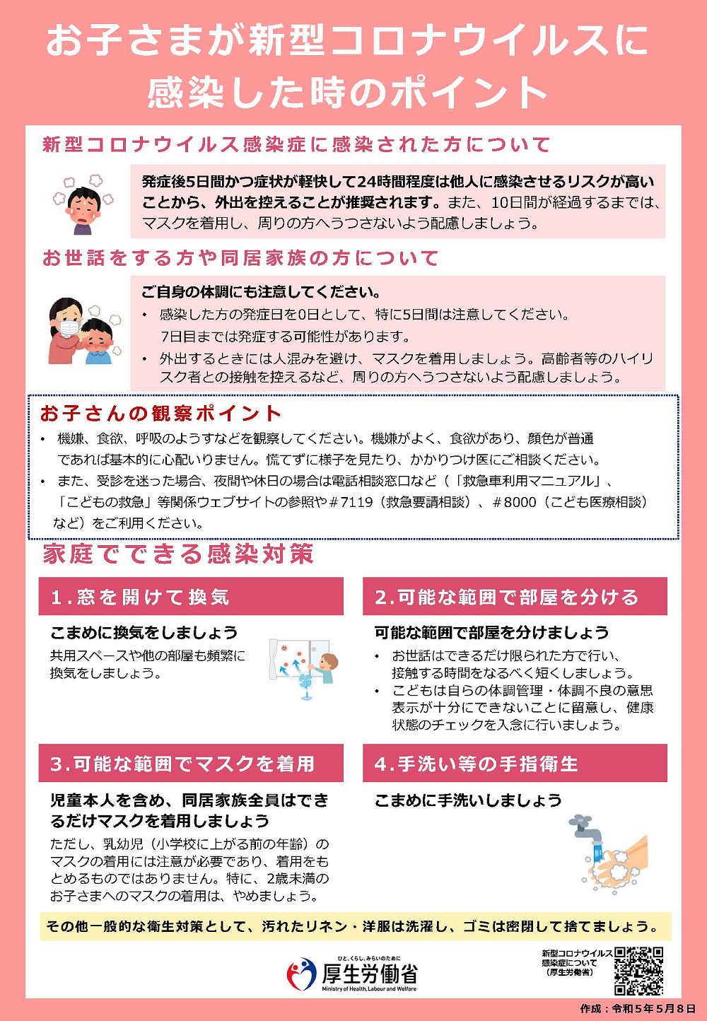 厚労省：お子さまが新型コロナウイルスに感染した時のポイント