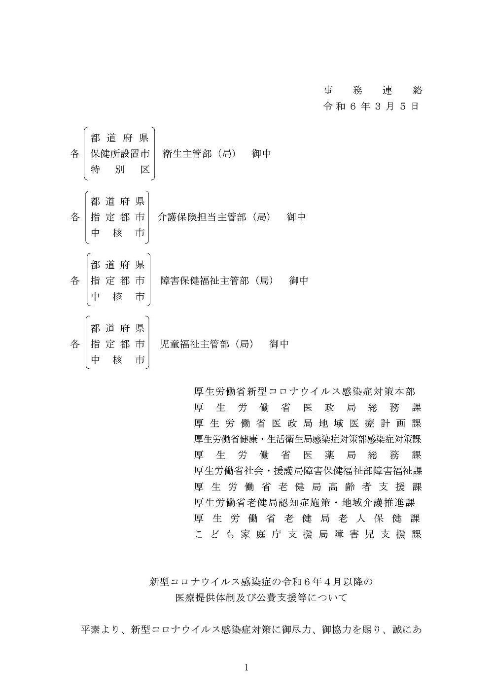 新型コロナウイルス感染症の令和６年４月以降の医療提供体制及び公費支援等について 2024.03.05