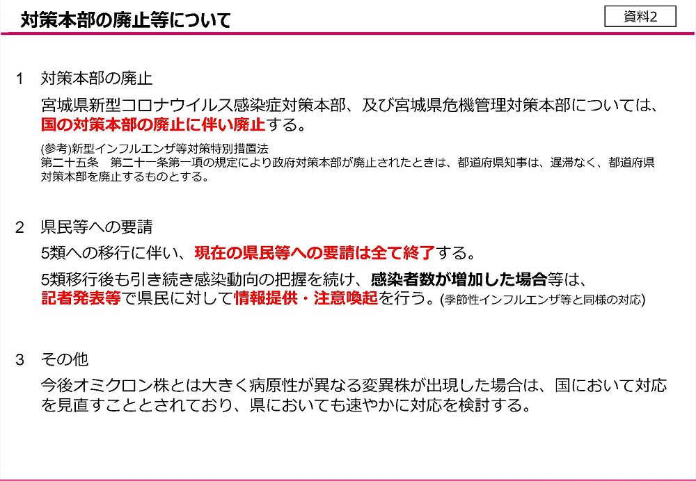 宮城県：対策本部の廃止等について