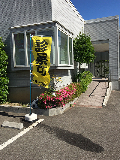 白石市総合防災訓練 「診察可 白石市医師会」の旗 2017.06.11