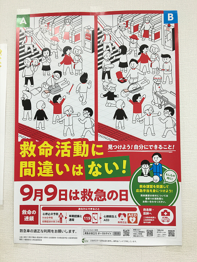 「９月９日は救急の日」ポスター 2020.08.06