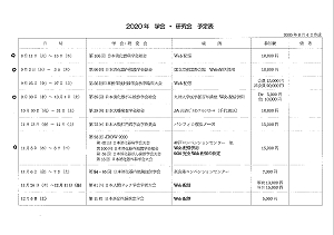 ２０２０年　学会・研究会　予定表 2020.09.02