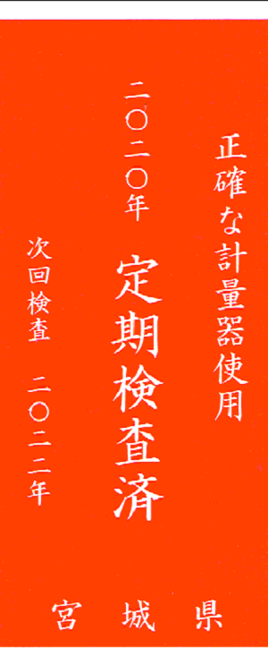 ２０２０年 定期検査済証 宮城県 2020.10.05