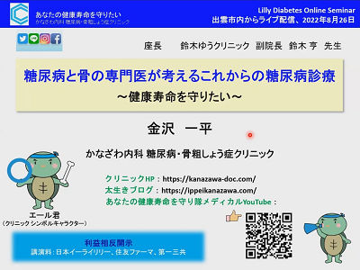 糖尿病と骨の専門医が考えるこれからの糖尿病診療～健康寿命を守りたい～