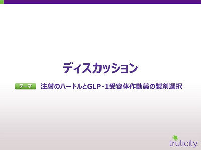 ディスカッション　注射のハードルとGLP-1受容体作動薬の製剤選択