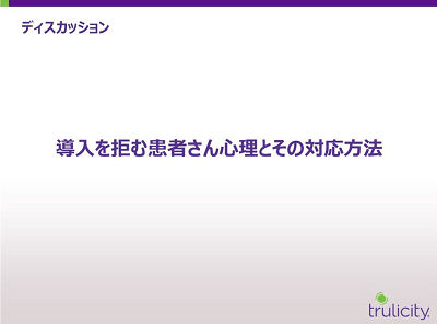 導入を拒む患者さん心理とその対応方法