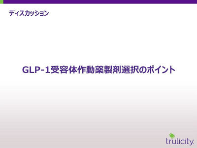 GLP-1受容体作動薬製剤選択のポイント