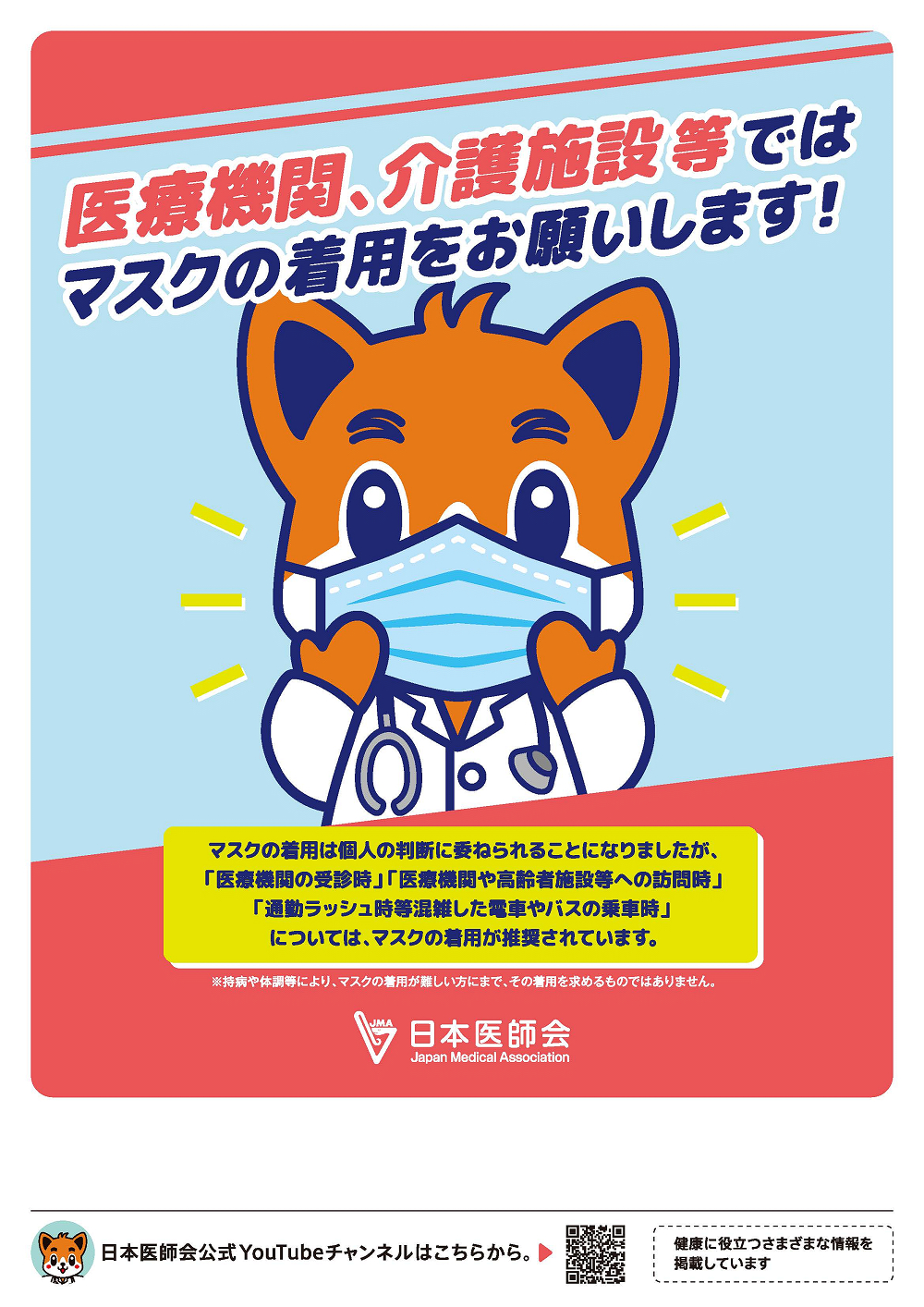 日本医師会ポスター：医療機関､介護施設等ではマスクの着用をお願いします!