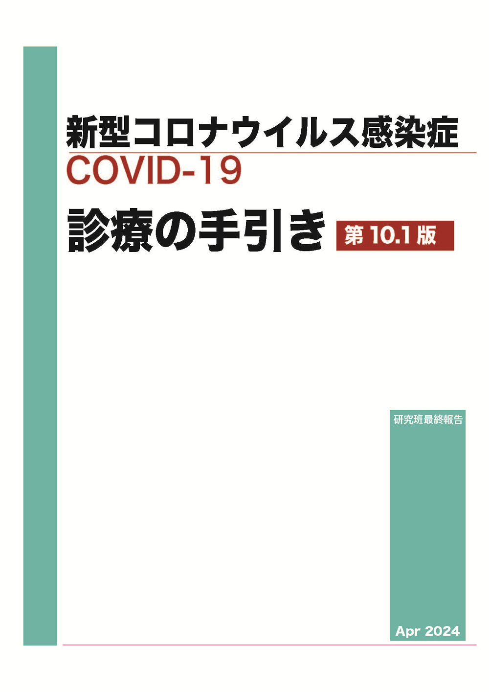 新型コロナウイルス感染症(COVID-19)診療の手引き･第10.1 版 2024.04.23