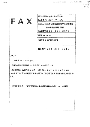 ６３０調査のFAX 2019.11.27