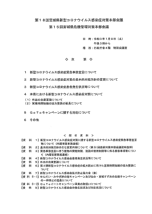 第18回宮城県新型コロナウイルス感染症対策本部会議並びに第15回宮城県危機管理対策本部会議資料等 2021.01.09、