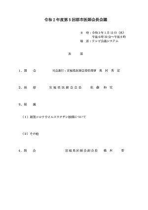 令和2年度第5回郡市医師会長会議次第等 2021.01.13