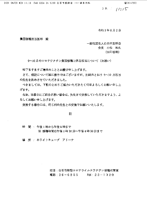 9～10月のコロナワクチン集団接種に係る担当について（お願い）2021.08.02