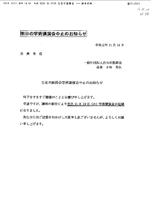 明日の学術講演会中止のお知らせ 2019.11.11