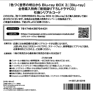 『色づく世界の明日から Blu-ray BOX3』[Blu-ray]全巻購入特典：「新規録り下ろしドラマCD」引き換えシリアルコード