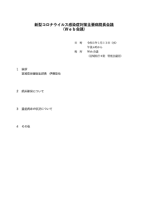 新型コロナウイルス感染症対策主要病院長会議次第 2021.01.13