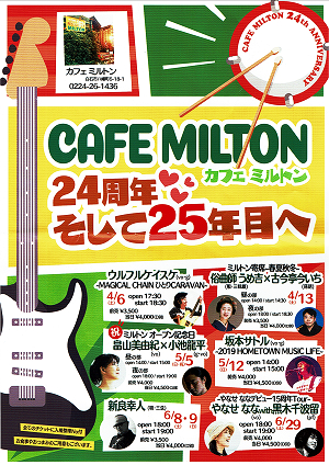 CAFE MILTON カフェミルトン24周年そして25年目へ 2019.04.17