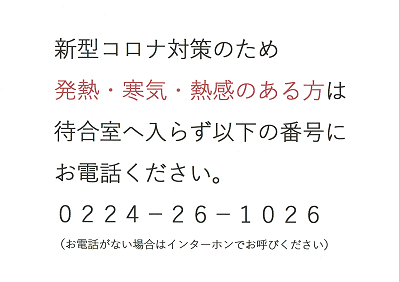 新型コロナ対策のための当院ポスター（1） 2020.02.21