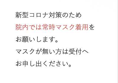 新型コロナ対策のための当院ポスター（2） 2020.02.21