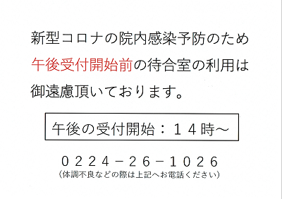 新型コロナ対策のための当院ポスター（4） 2020.03.06