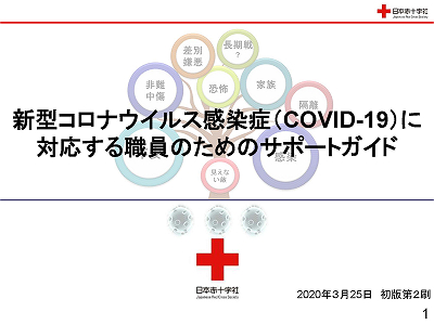 「新型コロナウイルス感染症(COVID-19)に対応する職員のためのサポートガイド2020.03.25」