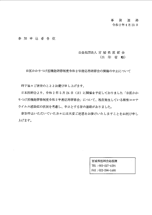 日医かかりつけ医機能研修制度令和２年度応用研修会の開催の中止について 2020.04.25