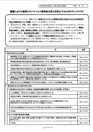 職場における新型コロナウイルス感染症の拡大を防止するためのチェックリスト 2020.12.14