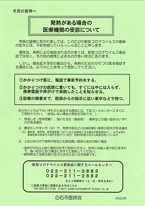 「発熱がある場合の医療機関の受診について」チラシ 2020.05.19