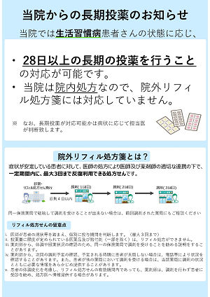 生活習慣病の患者さまへの長期投薬のお知らせ