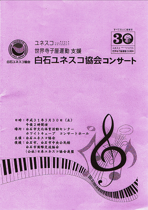 ユネスコ世界寺子屋運動支援白石ユネスコ協会コンサートプログラム 2019.03.31