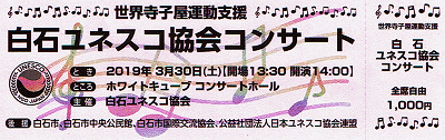 白石ユネスコ協会コンサートのチケット 2019.3.30