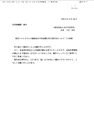 「新型コロナウイルス感染症の予防接種に係わる委任状について（ご依頼）」2021.03.03