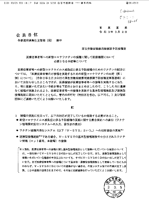 「医療従事者等への新型コロナワクチンの接種に関して医療機関において必要となる手続等について」2021.03.02