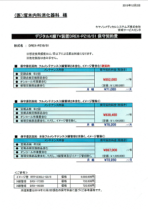 デジタルＸ線ＴＶ装置DREX-PZ10/51保守契約費の見積もり 2019.12.04