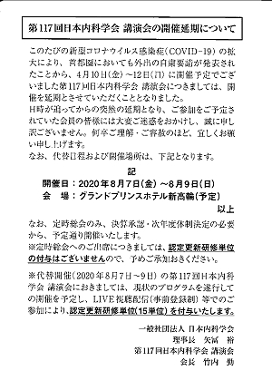 第117回日本内科学会講演会の開催延期について 2020.04.02