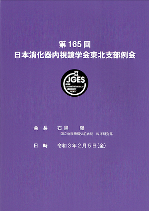 第１６５回 日本消化器内視鏡学会東北支部例会抄録集 2021.02.08