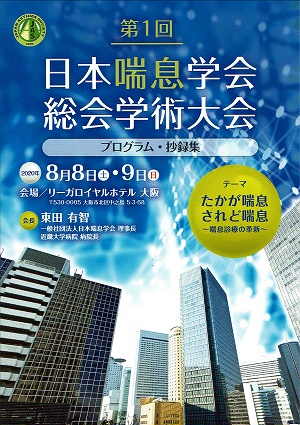 第１回日本喘息学会総会学術大会プログラム・抄録集（1）