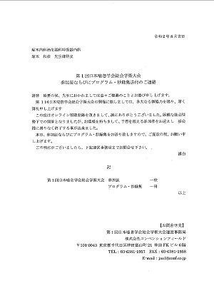 第１回日本喘息学会総会学術大会プログラム・抄録集送付のご連絡