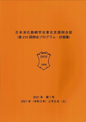 第２１０回 日本消化器病学会東北支部例会抄録集 2021.02.08