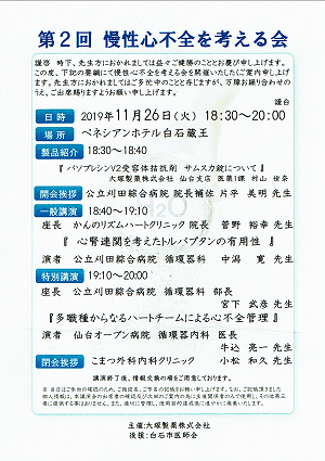 第２回慢性心不全を考える会 2019.11.26