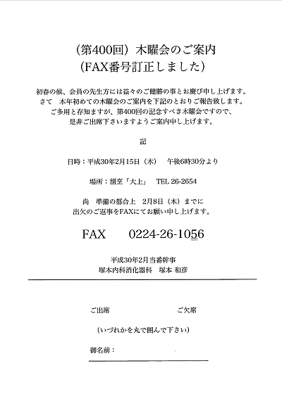 第400回木曜会のご案内 2018.02.01