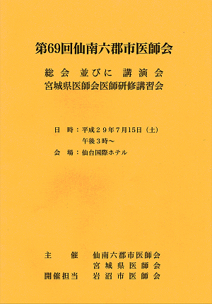 第６９回仙南六郡市医師会総会並びに宮城県医師会医師研修講習会 2017.07.15