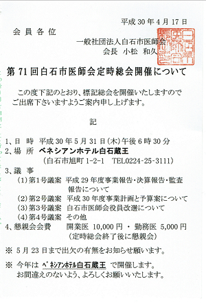 第71回白石市医師会定時総会 2018.05.31