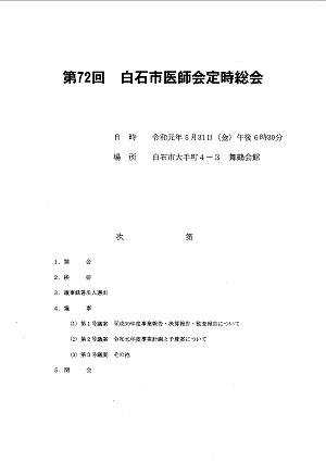 第72回 白石市医師会定時総会 2019.05.31