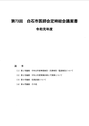 「第73回白石市医師会定時総会議案書 令和元年度」2020.06.10