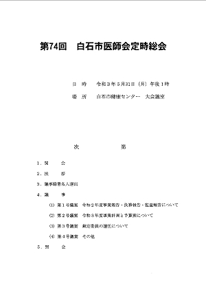 第74回白石市医師会定時総会 2021.05.31